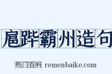 扈跸霸州造句是什么意思的图片